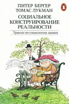 Социальное конструирование реальности. Трактат по социологии знания - Питер Бергер - Лучшие аудиокниги слушать онлайн бесплатно Новые аудиокниги mp3 (мп3) на сайте mp3-knigi-audio.com
