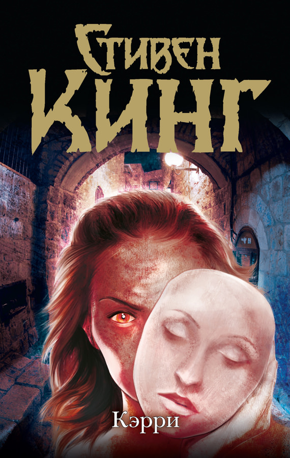 Кэрри - Стивен Кинг - Лучшие аудиокниги слушать онлайн бесплатно Новые аудиокниги mp3 (мп3) на сайте mp3-knigi-audio.com