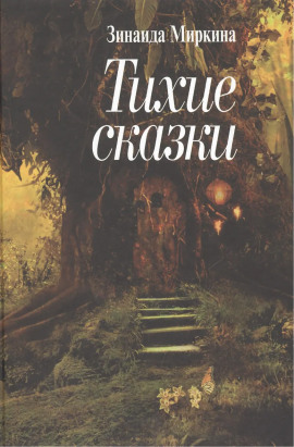 Фея Перели - Зинаида Миркина - Лучшие аудиокниги слушать онлайн бесплатно Новые аудиокниги mp3 (мп3) на сайте mp3-knigi-audio.com