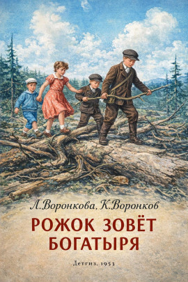 Рожок зовет Богатыря - Любовь Воронкова - Лучшие аудиокниги слушать онлайн бесплатно Новые аудиокниги mp3 (мп3) на сайте mp3-knigi-audio.com