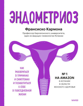 Эндометриоз. Как разобраться в причинах и симптомах и позаботиться о себе в повседневной жизни -                   Франсиско Кармона - Лучшие аудиокниги слушать онлайн бесплатно Новые аудиокниги mp3 (мп3) на сайте mp3-knigi-audio.com