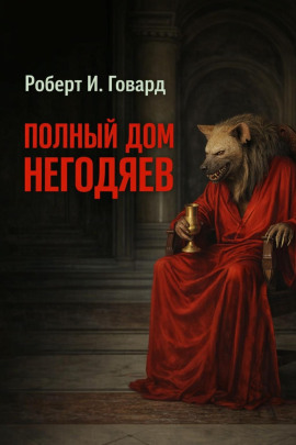 Полный дом негодяев - Роберт Говард - Лучшие аудиокниги слушать онлайн бесплатно Новые аудиокниги mp3 (мп3) на сайте mp3-knigi-audio.com