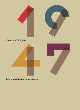 1947 -                   Элисабет Осбринк - Лучшие аудиокниги слушать онлайн бесплатно Новые аудиокниги mp3 (мп3) на сайте mp3-knigi-audio.com