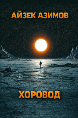 Хоровод - Айзек Азимов - Лучшие аудиокниги слушать онлайн бесплатно Новые аудиокниги mp3 (мп3) на сайте mp3-knigi-audio.com