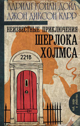Неизвестные приключения Шерлока Холмса - Джон Диксон Карр - Лучшие аудиокниги слушать онлайн бесплатно Новые аудиокниги mp3 (мп3) на сайте mp3-knigi-audio.com