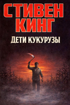 Дети кукурузы - Стивен Кинг - Лучшие аудиокниги слушать онлайн бесплатно Новые аудиокниги mp3 (мп3) на сайте mp3-knigi-audio.com
