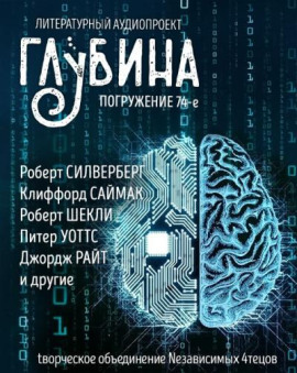 ГЛУБИНА. Погружение 74-е - Клиффорд Саймак - Лучшие аудиокниги слушать онлайн бесплатно Новые аудиокниги mp3 (мп3) на сайте mp3-knigi-audio.com