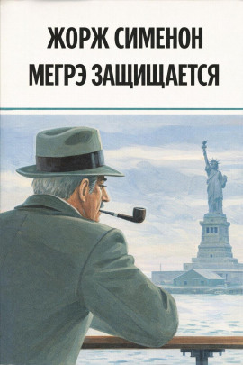 Мегрэ защищается - Жорж Сименон - Лучшие аудиокниги слушать онлайн бесплатно Новые аудиокниги mp3 (мп3) на сайте mp3-knigi-audio.com