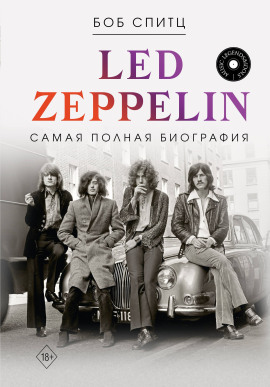 Led Zeppelin. Самая полная биография -                   Боб Спитц - Лучшие аудиокниги слушать онлайн бесплатно Новые аудиокниги mp3 (мп3) на сайте mp3-knigi-audio.com