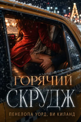 Горячий Скрудж - Ви Киланд - Лучшие аудиокниги слушать онлайн бесплатно Новые аудиокниги mp3 (мп3) на сайте mp3-knigi-audio.com
