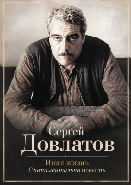 Иная жизнь - Сергей Довлатов - Лучшие аудиокниги слушать онлайн бесплатно Новые аудиокниги mp3 (мп3) на сайте mp3-knigi-audio.com