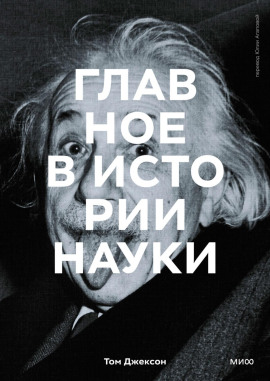 Главное в истории науки. Ключевые открытия, эксперименты, теории, методы - Том Джексон - Лучшие аудиокниги слушать онлайн бесплатно Новые аудиокниги mp3 (мп3) на сайте mp3-knigi-audio.com