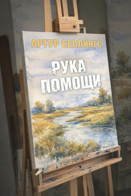 Рука помощи -                   Артур Селлингс - Лучшие аудиокниги слушать онлайн бесплатно Новые аудиокниги mp3 (мп3) на сайте mp3-knigi-audio.com