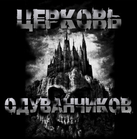 Церковь одуванчиков - Sallivan - Лучшие аудиокниги слушать онлайн бесплатно Новые аудиокниги mp3 (мп3) на сайте mp3-knigi-audio.com
