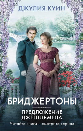 Предложение джентльмена -                   Джулия Куин - Лучшие аудиокниги слушать онлайн бесплатно Новые аудиокниги mp3 (мп3) на сайте mp3-knigi-audio.com