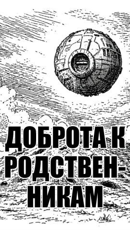 Доброта к родственникам -                   solguard - Лучшие аудиокниги слушать онлайн бесплатно Новые аудиокниги mp3 (мп3) на сайте mp3-knigi-audio.com