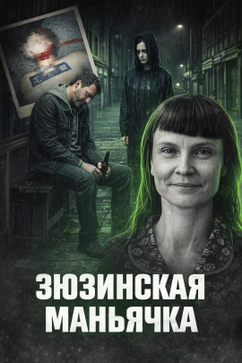 Зюзинская маньячка - Автор неизвестен - Лучшие аудиокниги слушать онлайн бесплатно Новые аудиокниги mp3 (мп3) на сайте mp3-knigi-audio.com