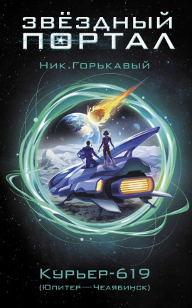 Курьер-619 - Ник Горькавый - Лучшие аудиокниги слушать онлайн бесплатно Новые аудиокниги mp3 (мп3) на сайте mp3-knigi-audio.com