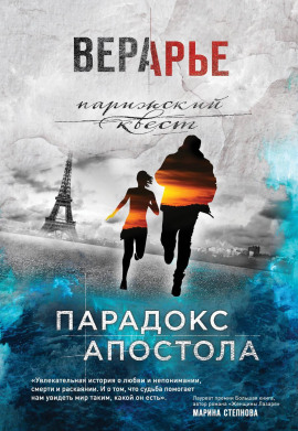 Парадокс Апостола -                   Вера Арье - Лучшие аудиокниги слушать онлайн бесплатно Новые аудиокниги mp3 (мп3) на сайте mp3-knigi-audio.com