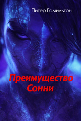 Преимущество Сонни - Питер Гамильтон - Лучшие аудиокниги слушать онлайн бесплатно Новые аудиокниги mp3 (мп3) на сайте mp3-knigi-audio.com