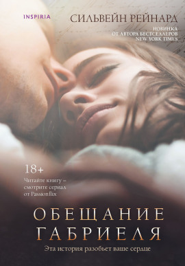 Обещание Габриеля - Сильвейн Рейнард - Лучшие аудиокниги слушать онлайн бесплатно Новые аудиокниги mp3 (мп3) на сайте mp3-knigi-audio.com