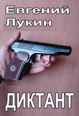 Диктант - Евгений Лукин - Лучшие аудиокниги слушать онлайн бесплатно Новые аудиокниги mp3 (мп3) на сайте mp3-knigi-audio.com