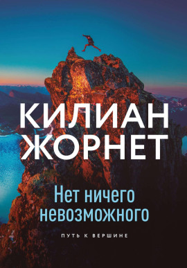 Нет ничего невозможного -                   Жорнет Килиан - Лучшие аудиокниги слушать онлайн бесплатно Новые аудиокниги mp3 (мп3) на сайте mp3-knigi-audio.com