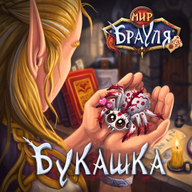 Букашка - Евгений Вторкин - Лучшие аудиокниги слушать онлайн бесплатно Новые аудиокниги mp3 (мп3) на сайте mp3-knigi-audio.com