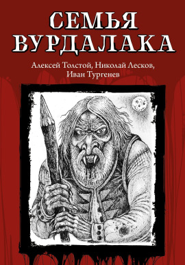 Семья вурдалака - Алексей Константинович Толстой - Лучшие аудиокниги слушать онлайн бесплатно Новые аудиокниги mp3 (мп3) на сайте mp3-knigi-audio.com
