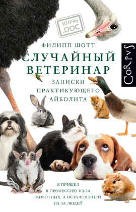 Случайный ветеринар. Записки практикующего айболита - Филипп Шотт - Лучшие аудиокниги слушать онлайн бесплатно Новые аудиокниги mp3 (мп3) на сайте mp3-knigi-audio.com