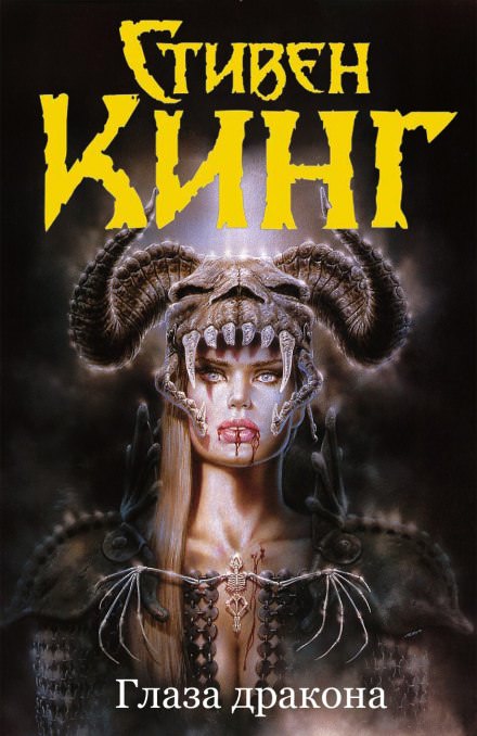 Глаза дракона - Стивен Кинг - Лучшие аудиокниги слушать онлайн бесплатно Новые аудиокниги mp3 (мп3) на сайте mp3-knigi-audio.com