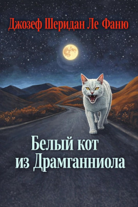 Белый кот из Драмганниола - Ле Фаню Джозеф Шеридан - Лучшие аудиокниги слушать онлайн бесплатно Новые аудиокниги mp3 (мп3) на сайте mp3-knigi-audio.com