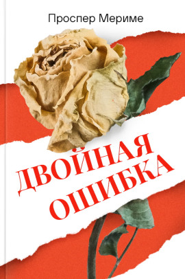 Двойная ошибка - Проспер Мериме - Лучшие аудиокниги слушать онлайн бесплатно Новые аудиокниги mp3 (мп3) на сайте mp3-knigi-audio.com