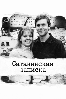 Сатанинская записка - Автор неизвестен - Лучшие аудиокниги слушать онлайн бесплатно Новые аудиокниги mp3 (мп3) на сайте mp3-knigi-audio.com