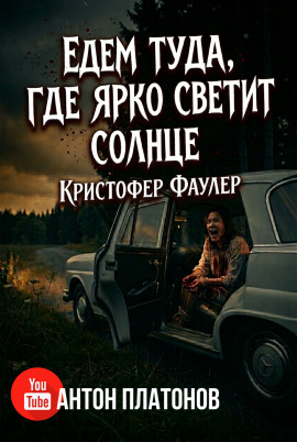 Едем туда, где ярко светит солнце - Кристофер Фаулер - Лучшие аудиокниги слушать онлайн бесплатно Новые аудиокниги mp3 (мп3) на сайте mp3-knigi-audio.com