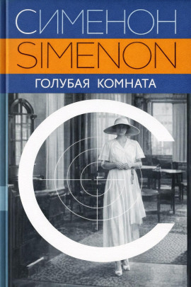 Голубая комната - Жорж Сименон - Лучшие аудиокниги слушать онлайн бесплатно Новые аудиокниги mp3 (мп3) на сайте mp3-knigi-audio.com