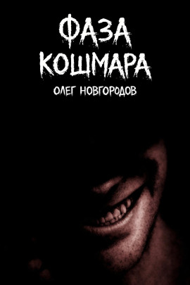 Фаза кошмара - Олег Новгородов - Лучшие аудиокниги слушать онлайн бесплатно Новые аудиокниги mp3 (мп3) на сайте mp3-knigi-audio.com
