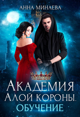 Академия Алой короны. Обучение - Анна Минаева - Лучшие аудиокниги слушать онлайн бесплатно Новые аудиокниги mp3 (мп3) на сайте mp3-knigi-audio.com