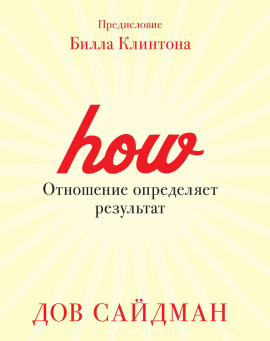 Отношение определяет результат -                   Дов Сайдман - Лучшие аудиокниги слушать онлайн бесплатно Новые аудиокниги mp3 (мп3) на сайте mp3-knigi-audio.com