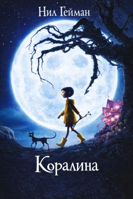 Коралина - Нил Гейман - Лучшие аудиокниги слушать онлайн бесплатно Новые аудиокниги mp3 (мп3) на сайте mp3-knigi-audio.com