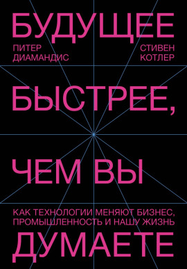 Будущее быстрее, чем вы думаете. Как технологии меняют бизнес, промышленность и нашу жизнь -                   Стивен Котлер - Лучшие аудиокниги слушать онлайн бесплатно Новые аудиокниги mp3 (мп3) на сайте mp3-knigi-audio.com