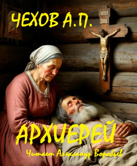 Архиерей - Антон Чехов - Лучшие аудиокниги слушать онлайн бесплатно Новые аудиокниги mp3 (мп3) на сайте mp3-knigi-audio.com