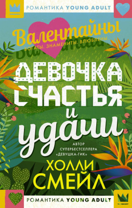 Валентайны. Девочка счастья и удачи -                   Холли Смейл - Лучшие аудиокниги слушать онлайн бесплатно Новые аудиокниги mp3 (мп3) на сайте mp3-knigi-audio.com