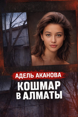 Кошмар в Алматы - Автор неизвестен - Лучшие аудиокниги слушать онлайн бесплатно Новые аудиокниги mp3 (мп3) на сайте mp3-knigi-audio.com