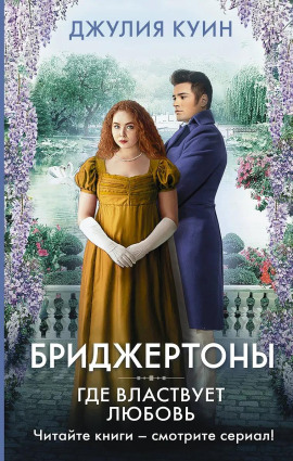Где властвует любовь - Джулия Куин - Лучшие аудиокниги слушать онлайн бесплатно Новые аудиокниги mp3 (мп3) на сайте mp3-knigi-audio.com