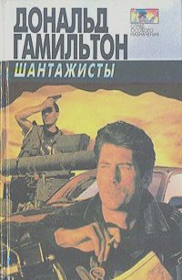 Шантажисты - Дональд Гамильтон - Лучшие аудиокниги слушать онлайн бесплатно Новые аудиокниги mp3 (мп3) на сайте mp3-knigi-audio.com