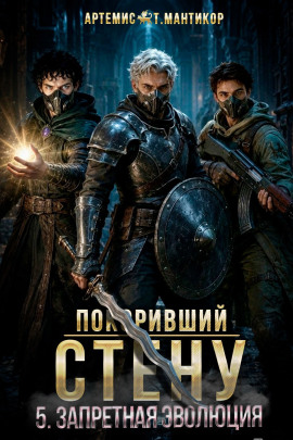 Покоривший СТЕНУ 5: Запретная эволюция -                   Артемис Т. Мантикор - Лучшие аудиокниги слушать онлайн бесплатно Новые аудиокниги mp3 (мп3) на сайте mp3-knigi-audio.com