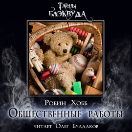 Общественные работы - Робин Хобб - Лучшие аудиокниги слушать онлайн бесплатно Новые аудиокниги mp3 (мп3) на сайте mp3-knigi-audio.com