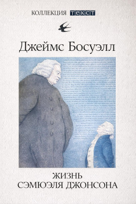 Жизнь Сэмюэля Джонсона -                   Джеймс Босуэлл - Лучшие аудиокниги слушать онлайн бесплатно Новые аудиокниги mp3 (мп3) на сайте mp3-knigi-audio.com
