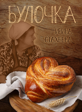 Булочка - Ирина Стахеева - Лучшие аудиокниги слушать онлайн бесплатно Новые аудиокниги mp3 (мп3) на сайте mp3-knigi-audio.com